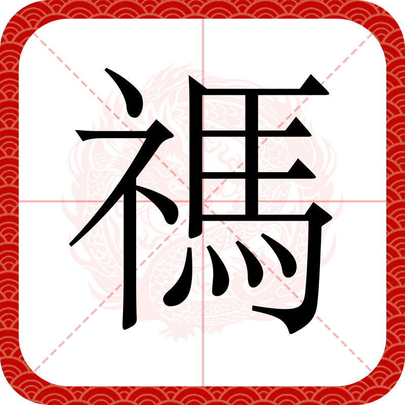 九游体育网页版 -蓹组词